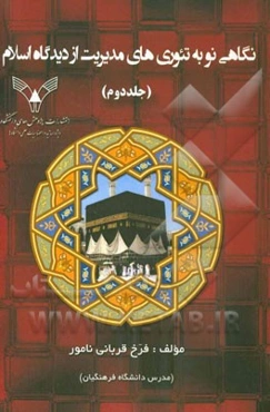 نگاهی نو به تئوری‌های مدیریت از دیدگاه اسلام: (سازماندهی - رهبری)