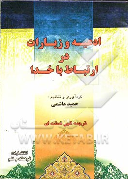 ادعیه و زیارات در ارتباط با خدا