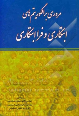 مروری بر الگوریتم‌های ابتکاری و فراابتکاری