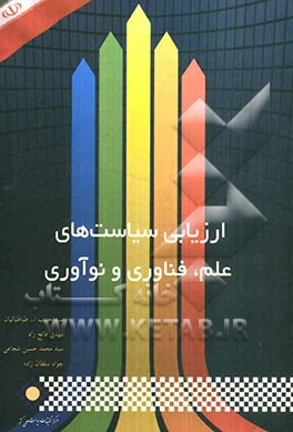 ارزیابی سیاست‌های علم، فناوری و نوآوری