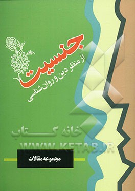 مجموعه مقالات همایش جنسیت از منظر دین و روان‌شناسی