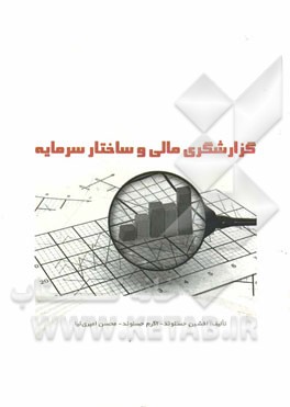 گزارشگری مالی و ساختار سرمایه