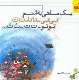 یک ماهی به اسم تی‌تی - تاتا - ت‌ت - توتو - ...