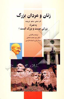 زنان و مردان بزرگ: به همراه بزرگی چیست و بزرگ کیست؟
