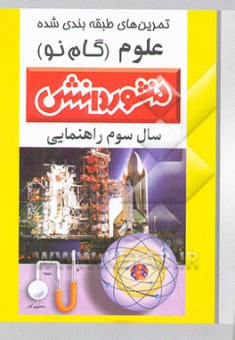 تمرین‌های طبقه‌بندی شده علوم تجربی سال سوم راهنمایی شامل: خلاصه‌ی فصل‌ها، مجموعه‌ای از کامل‌ترین سوال‌های ..