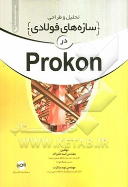 تحلیل و طراحی سازه‌های فولادی در Prokon