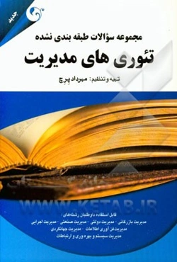 مجموعه سوالات طبقه‌بندی نشده تئوری‌های مدیریت