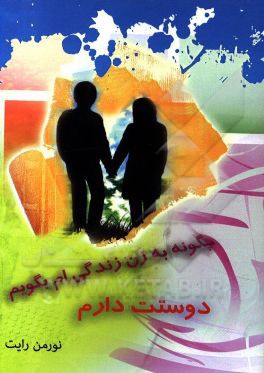 چگونه به زن زندگی‌ام بگویم دوستت دارم