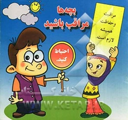 بچه‌ها مراقب باشید