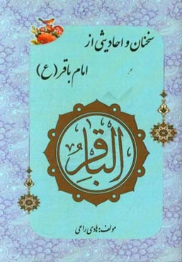 سخنان و احادیثی از امام باقر (ع)