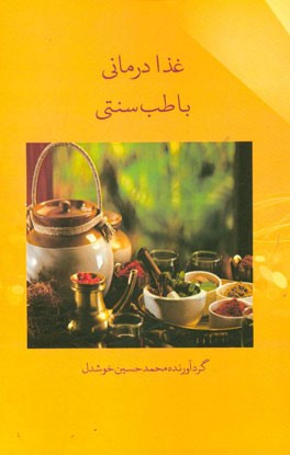 غذادرمانی با طب سنتی