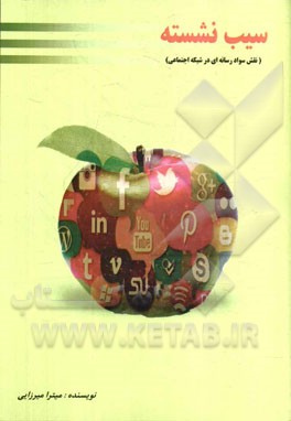 سیب نشسته (نقش سواد رسانه‌ای در شبکه اجتماعی)