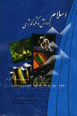 اسلام دانش و تکنولوژی