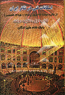 امکانات فنی در تئاتر ایران (صحنه، نور، صدا، دکور، لباس و آکسسوار) از تکیه دولت تا امروز (1250 - 1385 شمسی