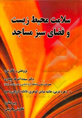 سلامت محیط زیست و فضای سبز مساجد