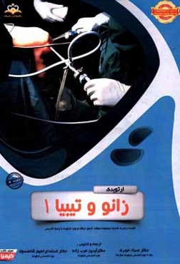 ارتوپدی: زانو و تیبیا 1: خلاصه درس به همراه مجموعه سوالات آزمون ارتقاء و بورد ارتوپدی با پاسخ تشریحی Rockwood 2015, Tachdjian 2014