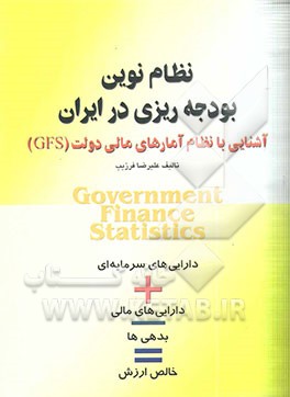 نظام نوین بودجه‌ریزی در ایران: آشنایی با نظام آمارهای مالی دولتی (GFS) = Government finance statistics