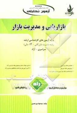 آزمون تحلیلی بازاریابی و مدیریت بازار ویژه آزمون‌های کارشناسی ارشد رشته مدیریت (بازرگانی، IT، مالی) سراسری - آزاد