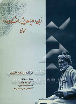 راهنمای جامع زبان و ادبیات پیش‌دانشگاهی (1) عمومی شامل: شرح و توضیح بیت‌ها و عبارت‌ها، بیان معانی و مفاهیم ...