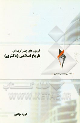 آزمون‌های چهارگزینه‌ای تاریخ اسلامی (دکتری)