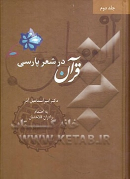 قرآن در شعر پارسی