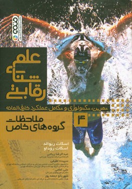 علم‌ شنای رقابتی: ملاحظات گروه‌های خاص: تمرین، تکنولوژی و تکامل عملکرد خارق‌العاده