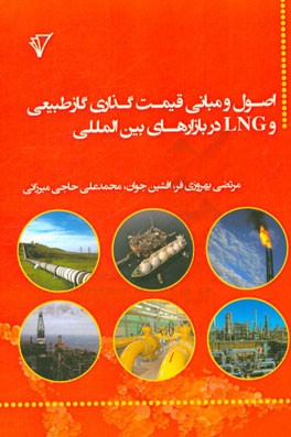 اصول و مبانی قیمت‌گذاری گاز طبیعی و LNG در بازارهای بین‌المللی