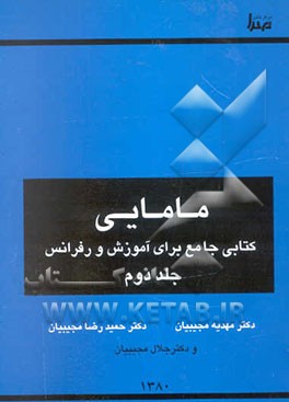 مامایی (کتابی جامع برای آموزش و رفرانس