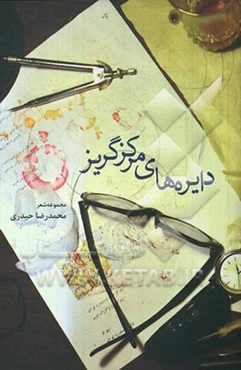 دایره‌های مرکزگریز: مجموعه شعر