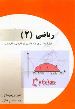 ریاضی (2): قابل استفاده برای کلیه دانشجویان دوره‌های کاردانی و کارشناسی