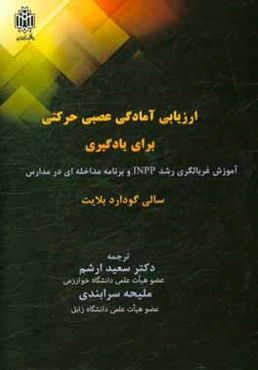 ارزیابی آمادگی عصبی حرکتی برای یادگیری آزمون غربالگری رشد INPP و برنامه مداخله‌ای در مدارس