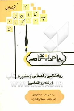 گنجینه‌ی طلایی روان‌شناسی راهنمایی و مشاوره (رشته روانشناسی) بر اساس کتاب: نیلا آخوندی