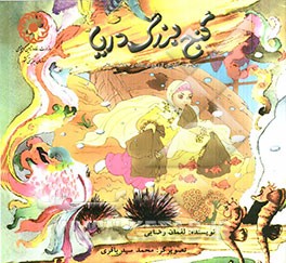 گنج بزرگ دریا