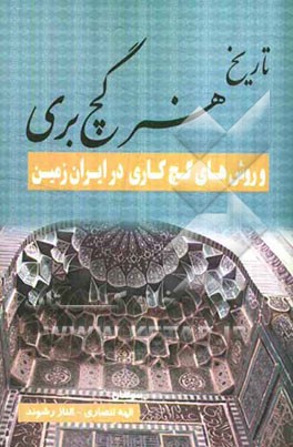 تاریخ هنر گچ‌بری و روشهای گچ‌کاری در ایران زمین