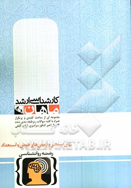 روان‌سنجی و آزمون‌های هوش و استعداد: گروه روانشناسی