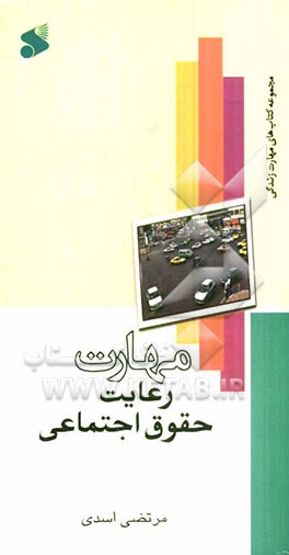 مهارت رعایت حقوق اجتماعی