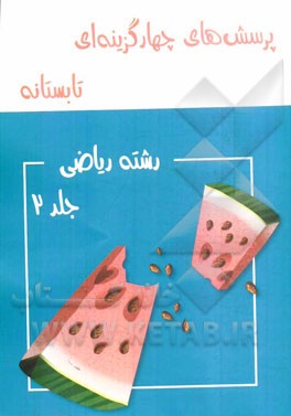 پرسش‌های چهارگزینه‌ای تابستانه رشته ریاضی