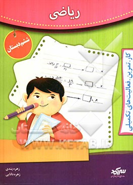 ریاضی: سال ششم دبستان