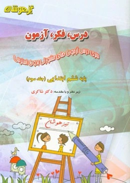 درس، فکر، آزمون پایه ششم ابتدایی