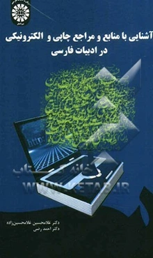 آشنایی با منابع و مراجع چاپی و الکترونیکی در ادبیات فارسی