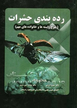 رده‌بندی حشرات (شرح راسته‌ها و خانواده‌های مهم همراه با عکس‌های رنگی)