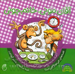آقای مونی، خانوم جونی: کمک به رشد ذهنی، تقویت حافظه و زبان‌آموزی کودکان