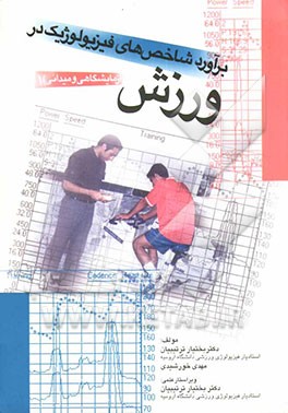 برآورد شاخص‌های فیزیولوژیک در ورزش (آزمایشگاهی و میدانی