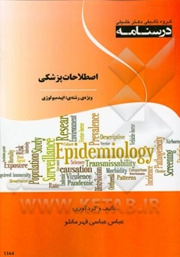 درسنامه اصطلاحات پزشکی ویژه رشته‌‌ی: اپیدمیولوژی
