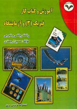فیزیک (3) و آزمایشگاه: تدریس کامل مطالب درسی، طبقه‌بندی ده سال امتحانات نهایی رشته‌ی ریاضی و تجر بی، سوالات امتحان نهایی خرداد سالهای 94 و 95 با کلید