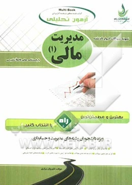 آزمون تحلیلی مدیریت مالی (1) ویژه دانشجویان رشته حسابداری و مدیریت