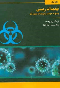 تهدیدات زیستی: پاسخ به حوادث و تهدیدات بیولوژیک