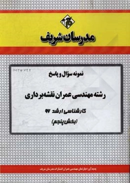 نمونه سوال و پاسخ مجموعه مهندسی عمران (نقشه‌برداری) کارشناسی ارشد 96 (مرحله پنجم)