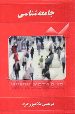 جامعه‌شناسی