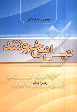 نیل می‌خروشد